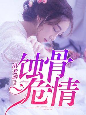 蚀骨危情虐心语录萧珩视频