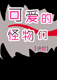 可爱的怪物画
